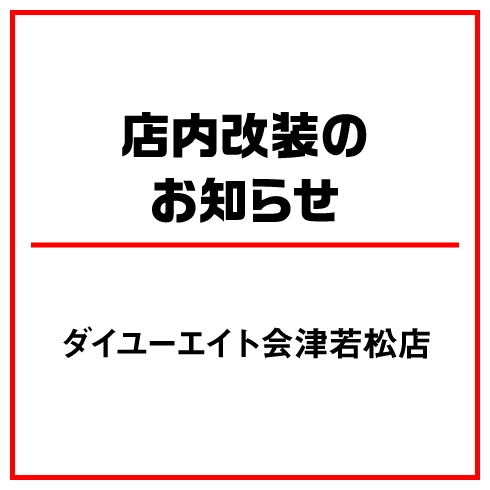 ダイユーエイト会津若松店 改装のお知らせ