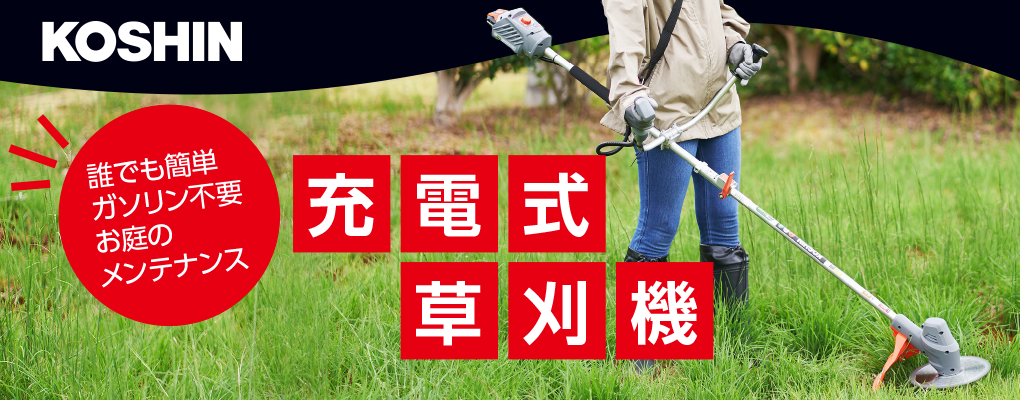 KOSHIN コーシン 充電式草刈機