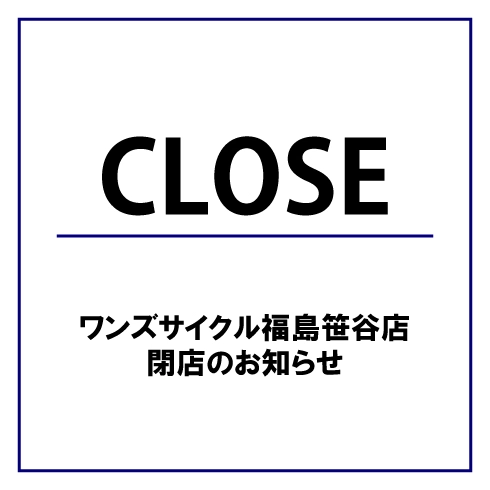 ワンズサイクル福島笹谷店閉店のお知らせ