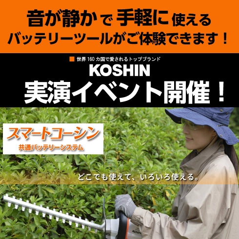KOSHIN実演イベント開催！