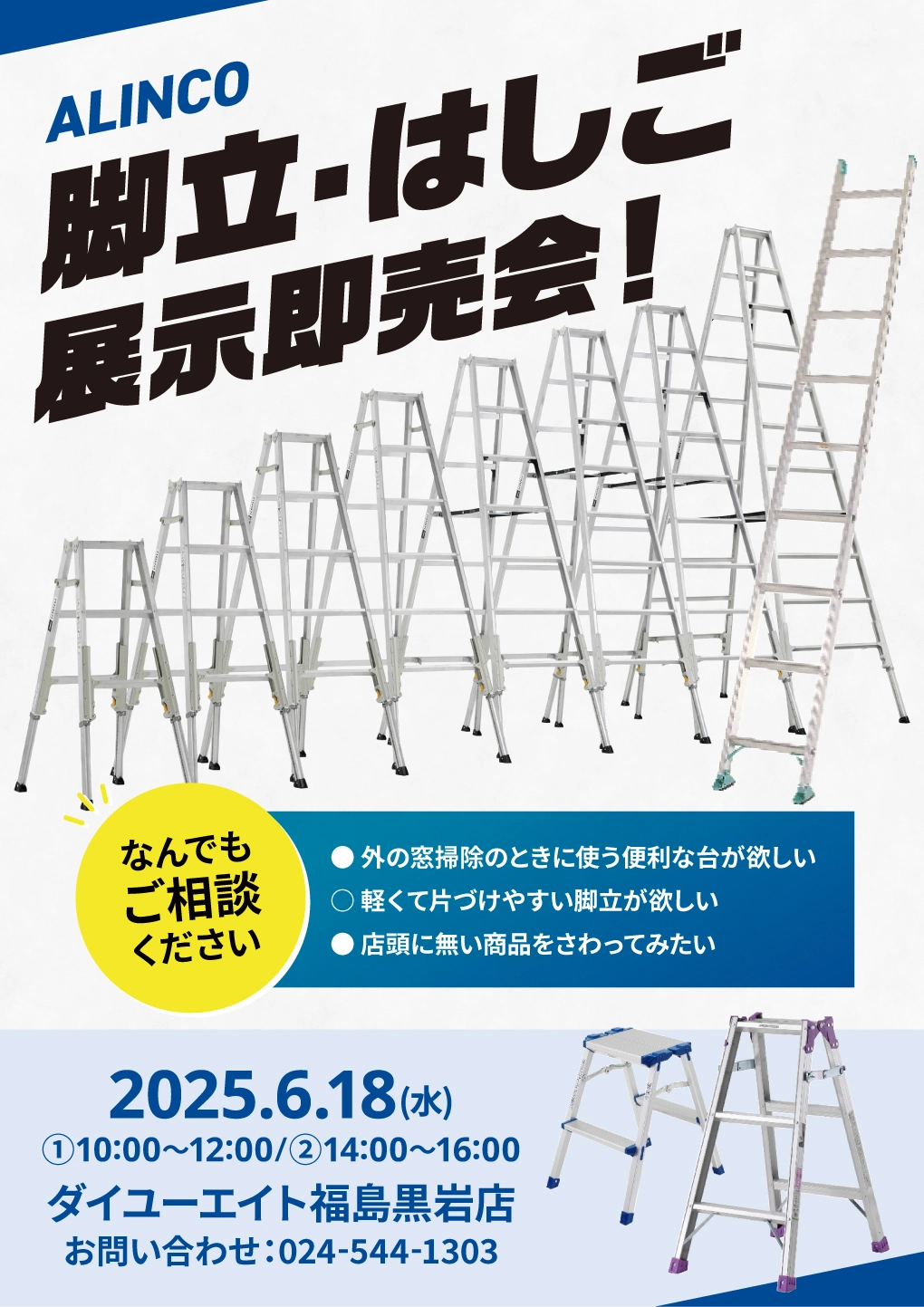 ダイユーエイト　脚立　アルインコ　即売会