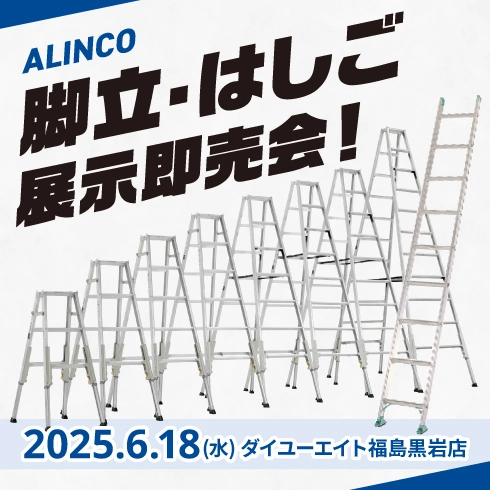 脚立・はしごの展示即売会開催！