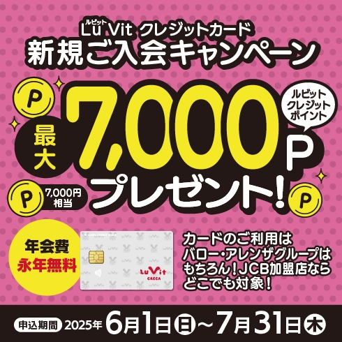 Lu Vit クレジットカード新規会員募集中！
