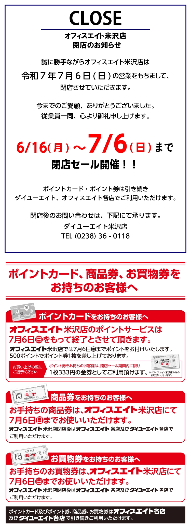 オフィスエイト米沢店閉店