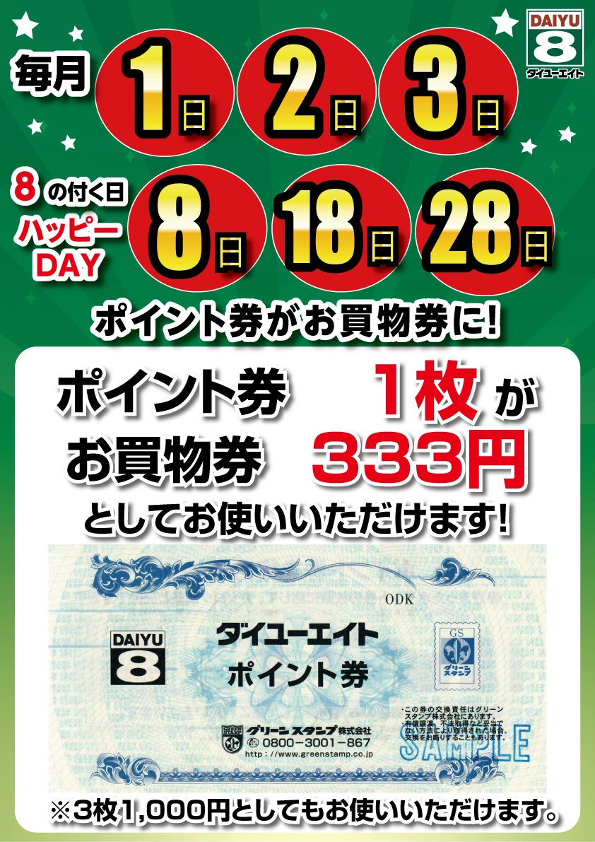 ダイユーエイト　ポイント券　ポイント