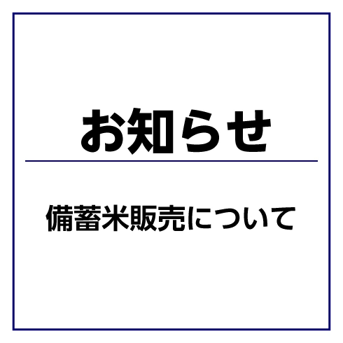 政府備蓄米（令和４年度産）の販売について