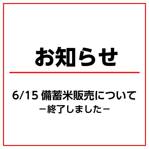 政府備蓄米（令和４年度産）の販売について