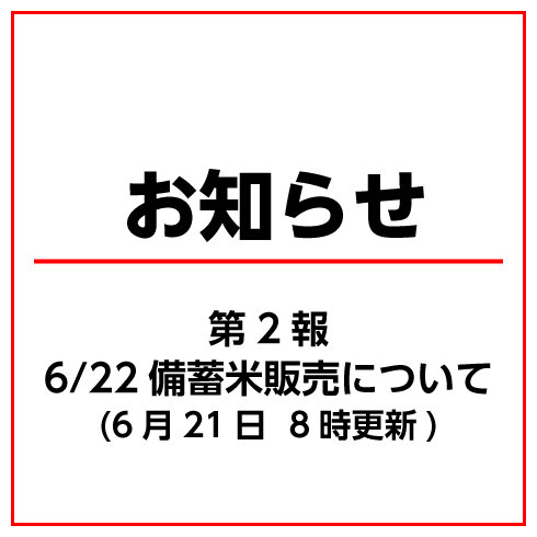 政府備蓄米（令和４年度産）の販売について