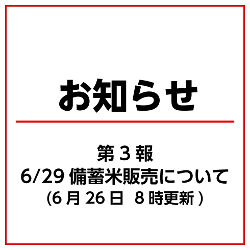 政府備蓄米（令和４年度産）の販売について