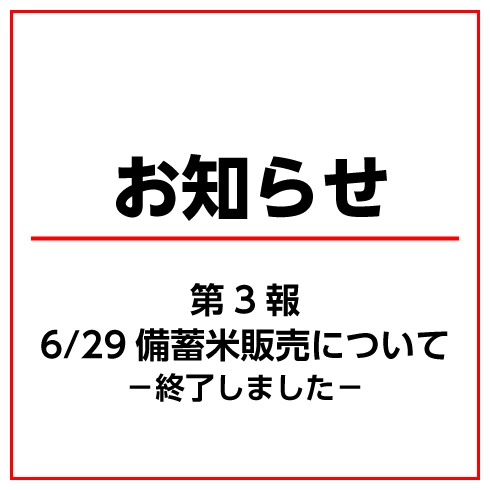 政府備蓄米（令和４年度産）の販売について