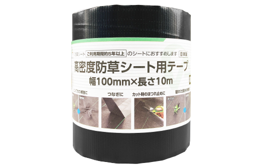 高密度防草補修テープ　黒