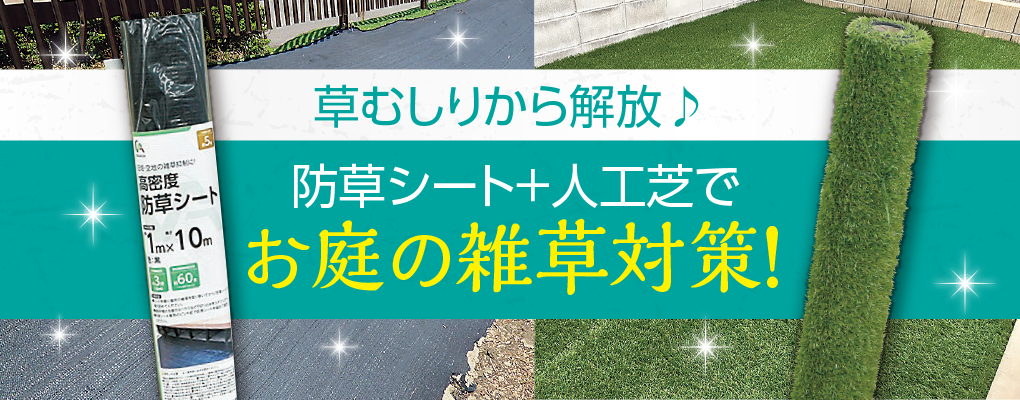 除草　防草シート　人工芝特集