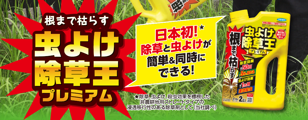 フマキラー 虫よけ除草王プレミアム