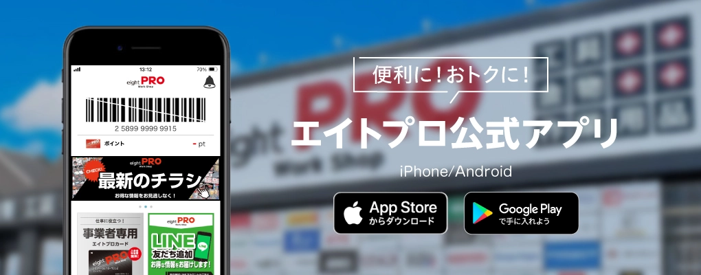 エイトプロ公式アプリ