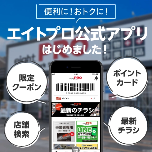 エイトプロ公式アプリ