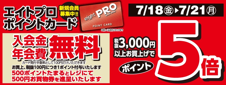エイトプロいわき店 オープン特典