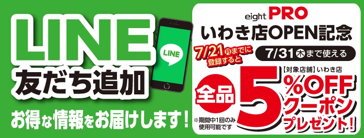 エイトプロいわき店 オープン特典