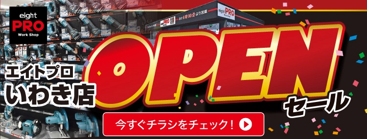 エイトプロいわき店 チラシ