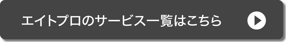 エイトプロいわき店 サービス一覧