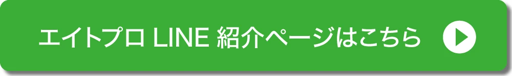エイトプロいわき店 LINE