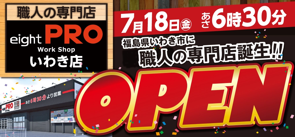 エイトプロいわき店オープン！
