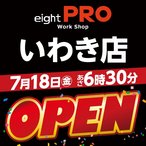 エイトプロいわき店オープン