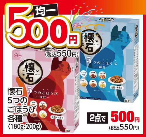 懐石 5つのごほうび 各種