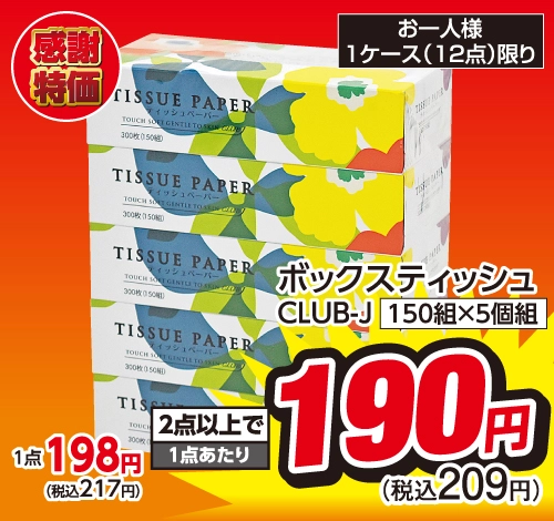 ボックスティッシュ