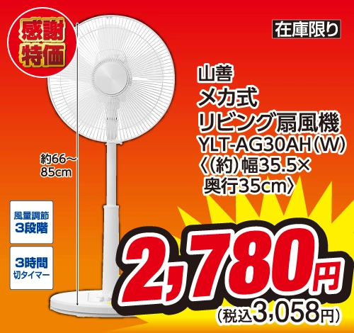 山善 メカ式 リビング扇風機