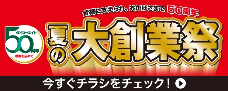 ダイユーエイト 最新のチラシへ