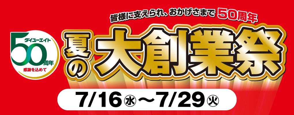 ダイユーエイト 夏の大創業祭開催