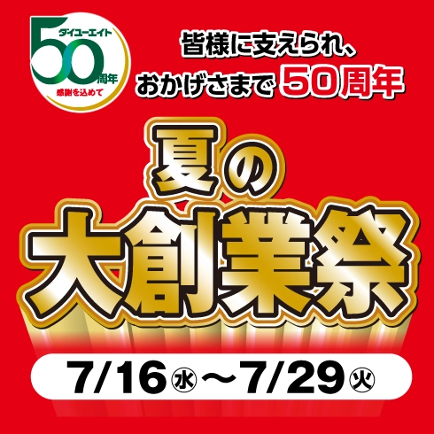 おかげさまで50周年！夏の大創業祭開催！