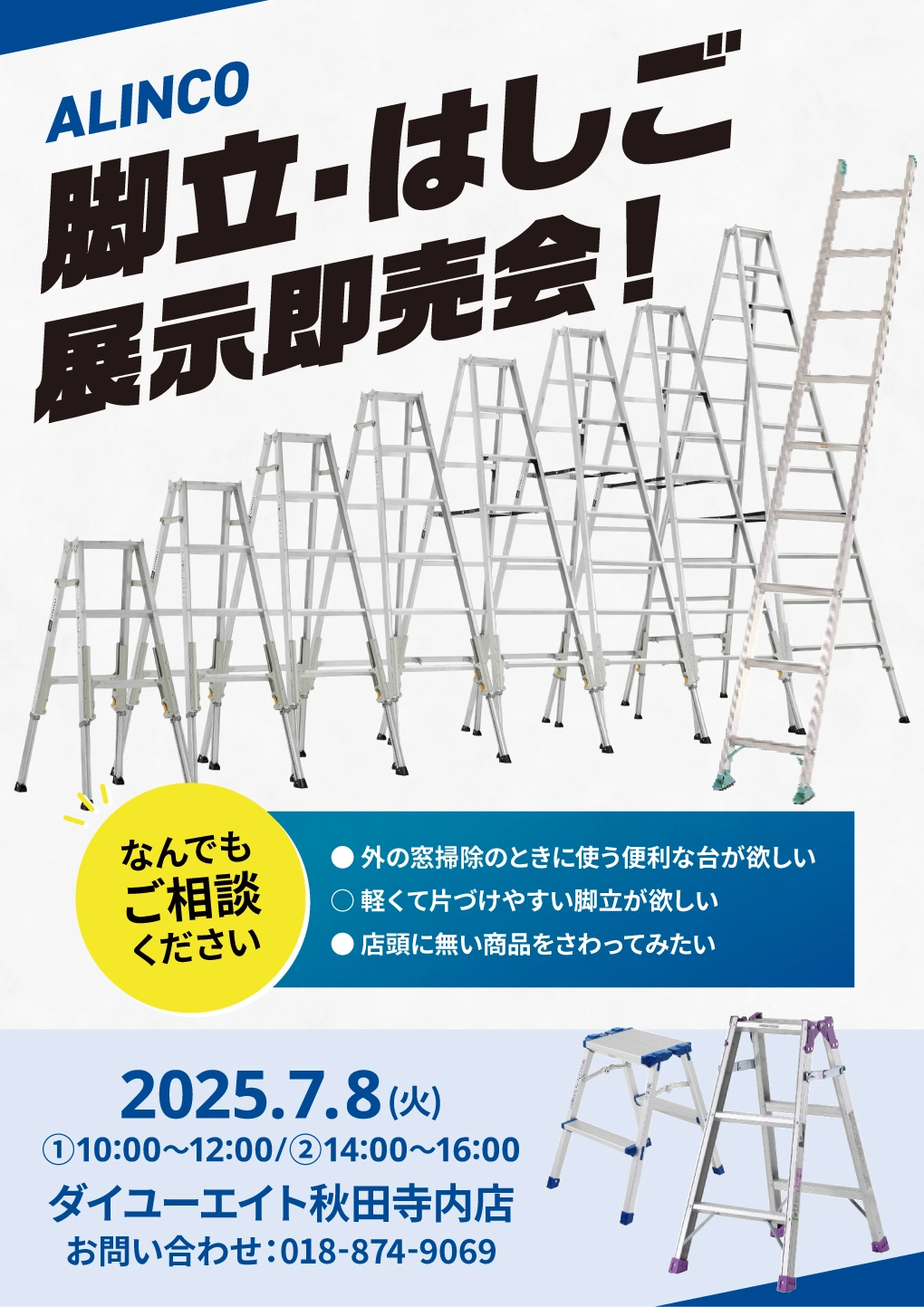 ダイユーエイト　脚立　アルインコ　即売会