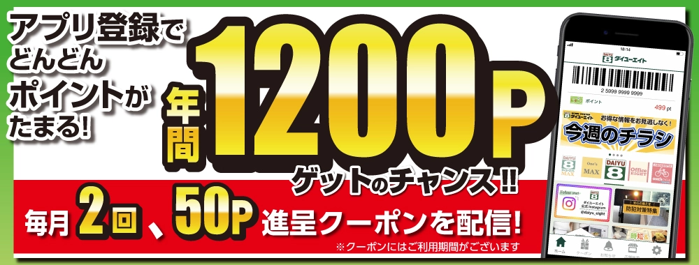 ダイユーエイト アプリ会員募集中