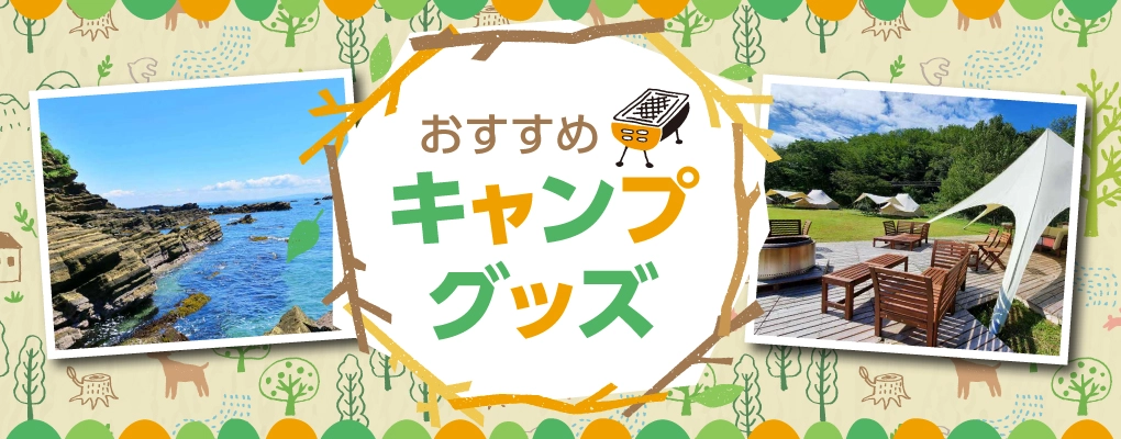 おすすめ キャンプグッズ特集