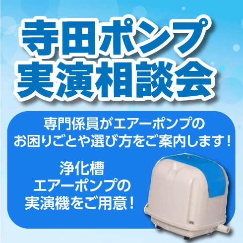 寺田ポンプ実演相談会