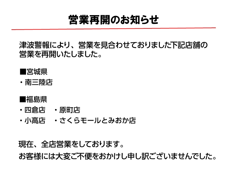 ダイユーエイト　津波警報　営業見合わせ