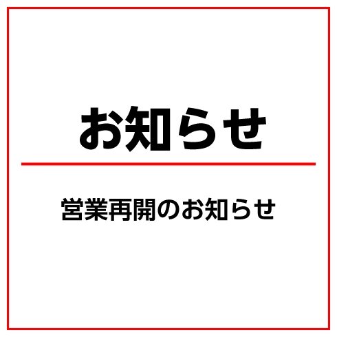 営業再開のお知らせ