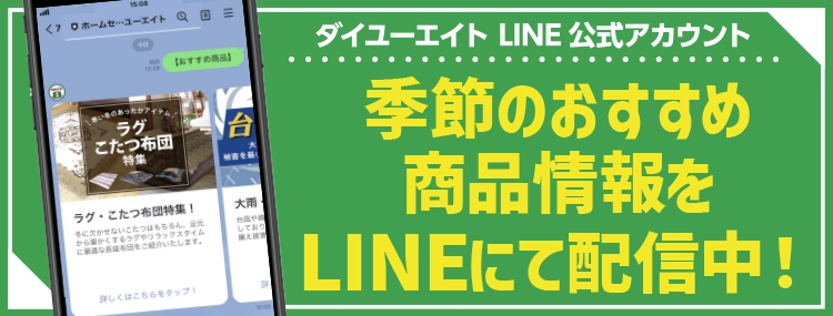 ダイユーエイト 公式LINEへ