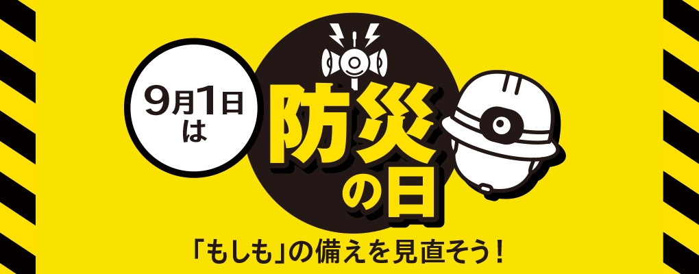 防災特集