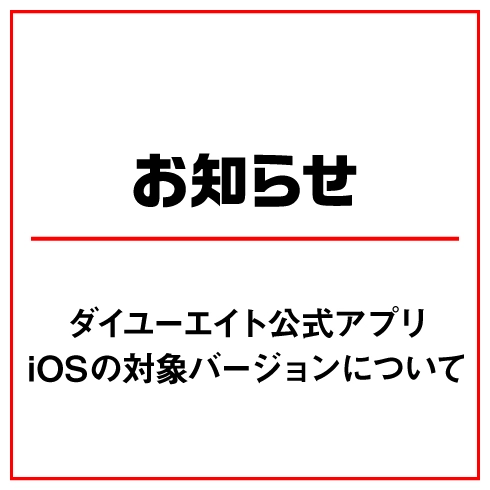 ダイユーエイト公式アプリ　iOS の対象バージョン変更について