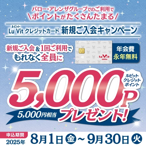 Lu Vit クレジットカード新規会員募集中！