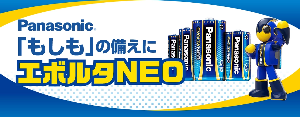 パナソニック　エボルタネオ　乾電池　防災