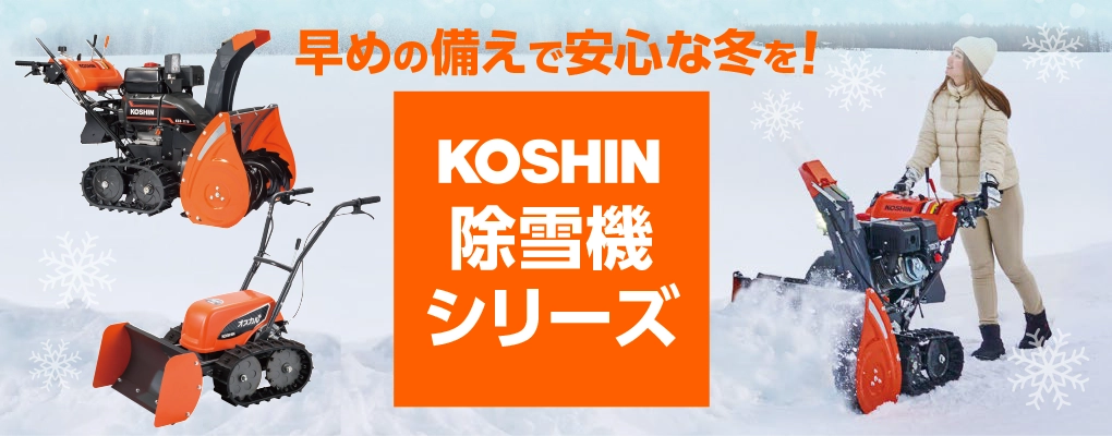 コーシン 除雪 除雪機 KOSHIN 