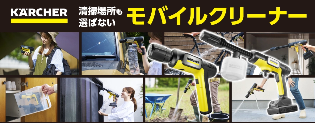 ケルヒャー モバイルクリーナー 