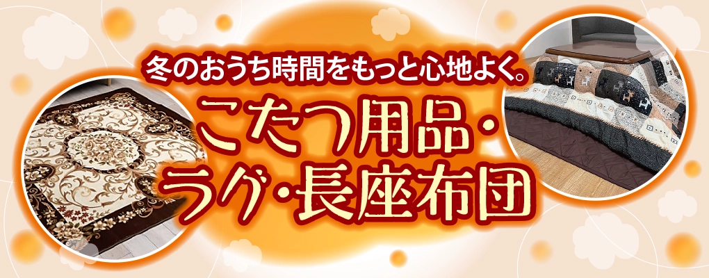 こたつ・ラグ・長座布団
