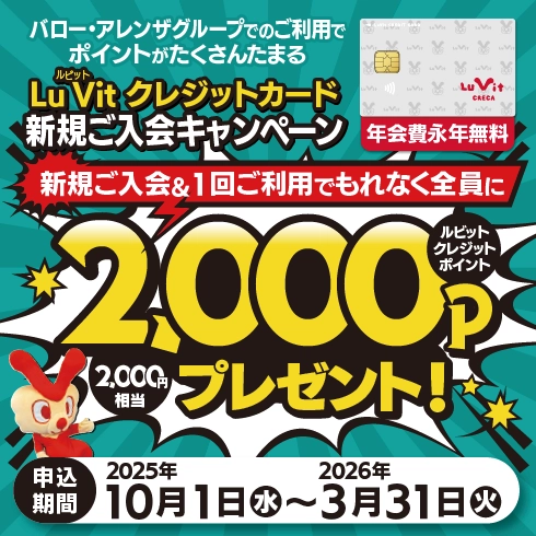Lu Vit クレジットカード新規会員募集中！