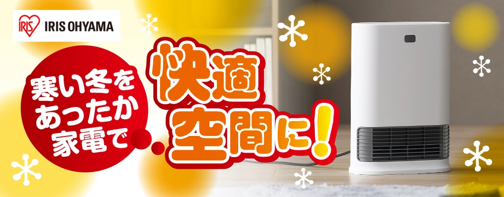 アイリス　セラミックヒーター 