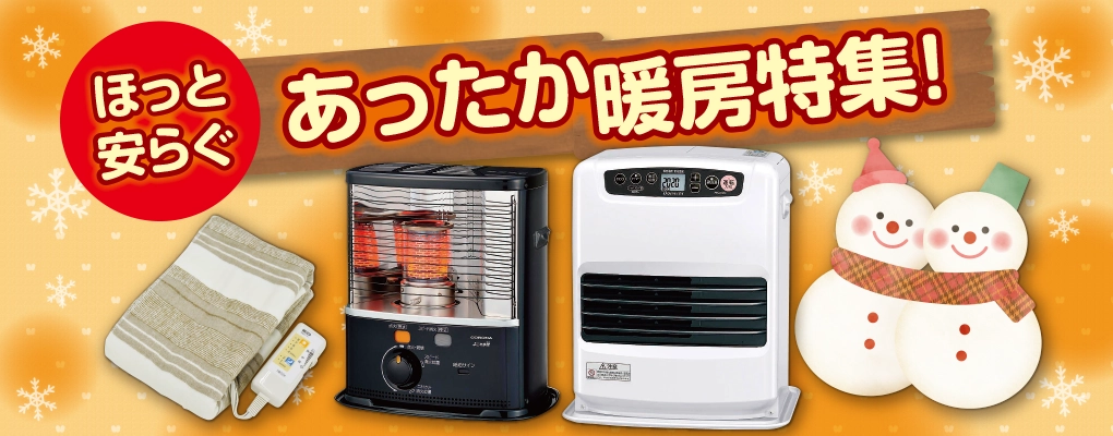 冬のお部屋を暖かく快適に