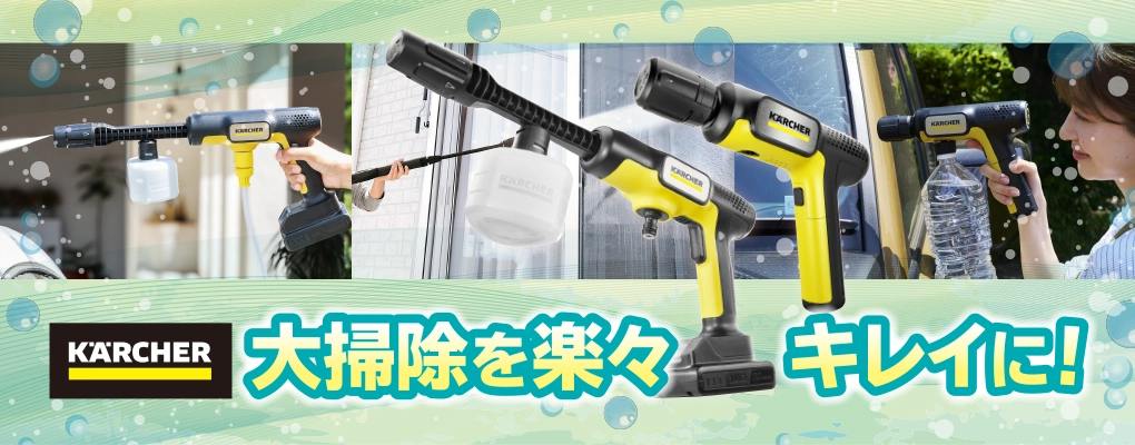 ケルヒャー 高圧洗浄機 大掃除